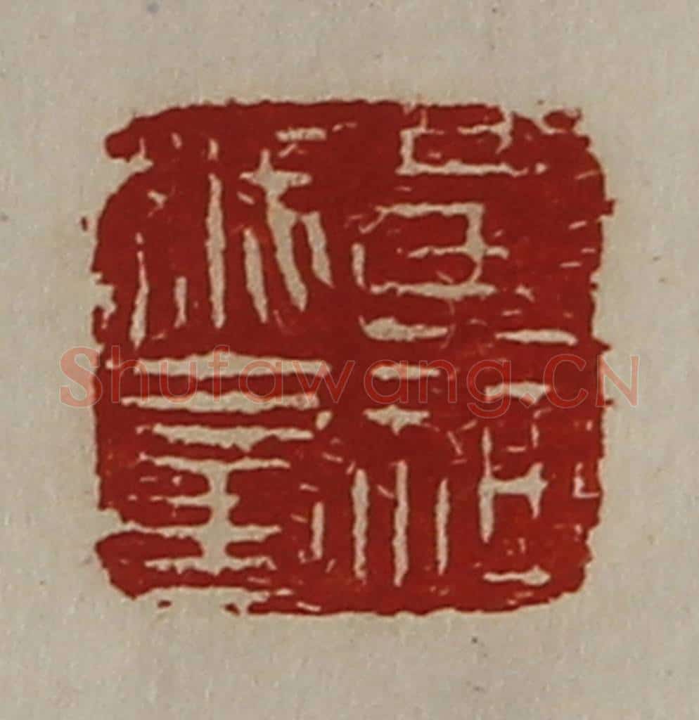 清 陈介祺藏并辑 篆刻印章作品《黄神越章》