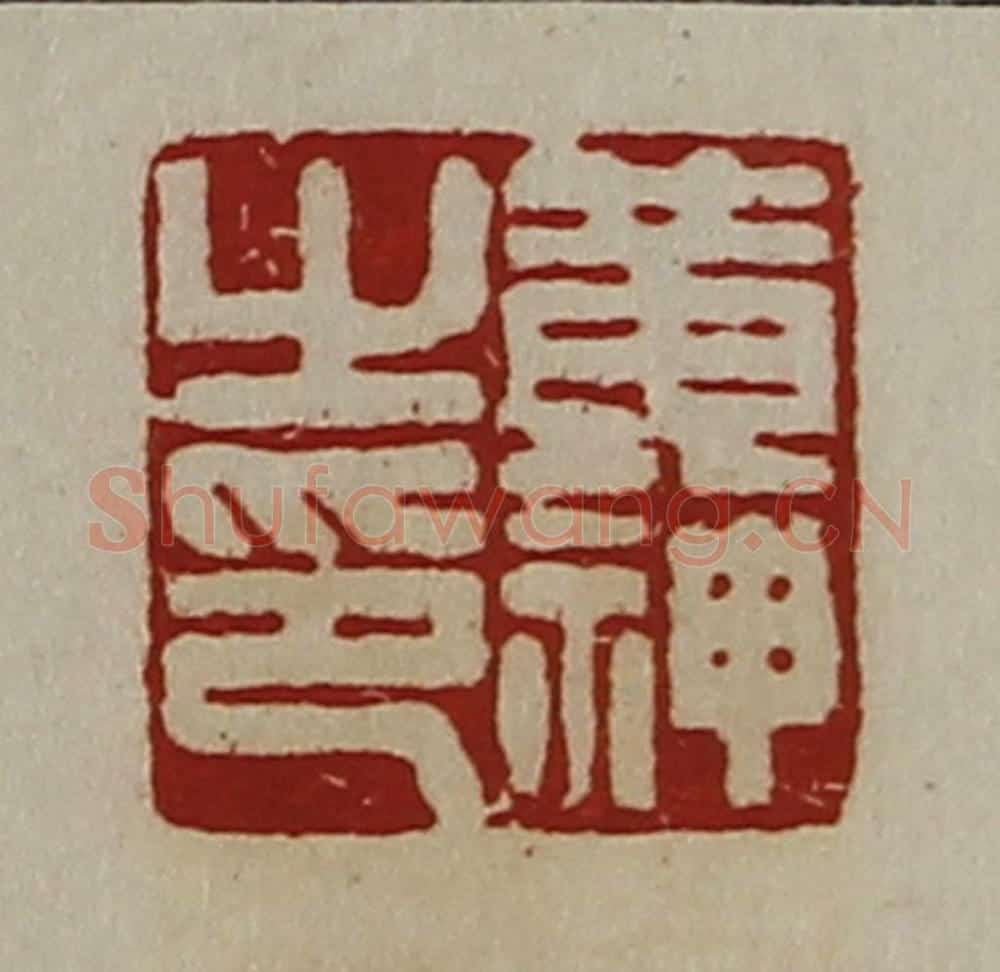 清 陈介祺藏并辑 篆刻印章作品《黄神之印》