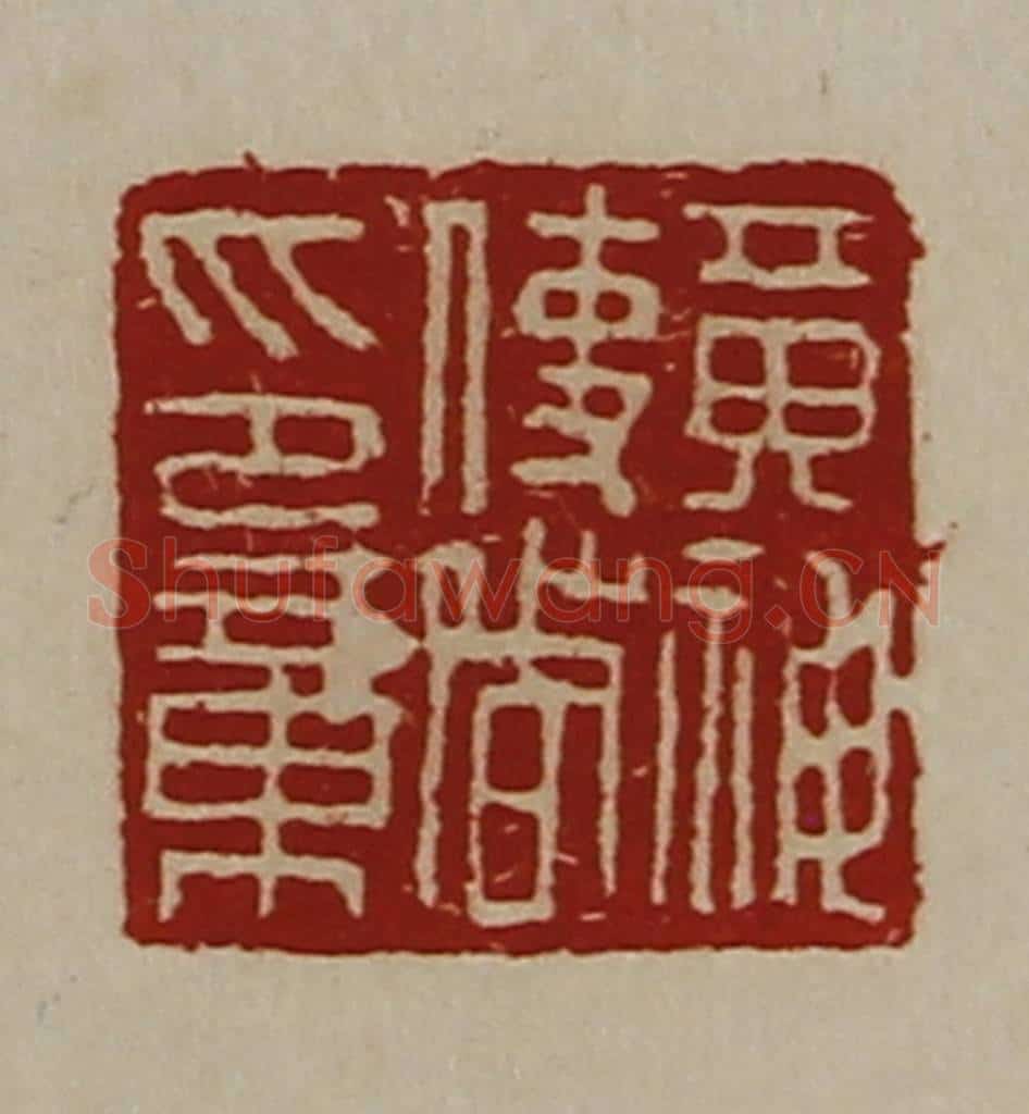 清 陈介祺藏并辑 篆刻印章作品《黄神使者印章》