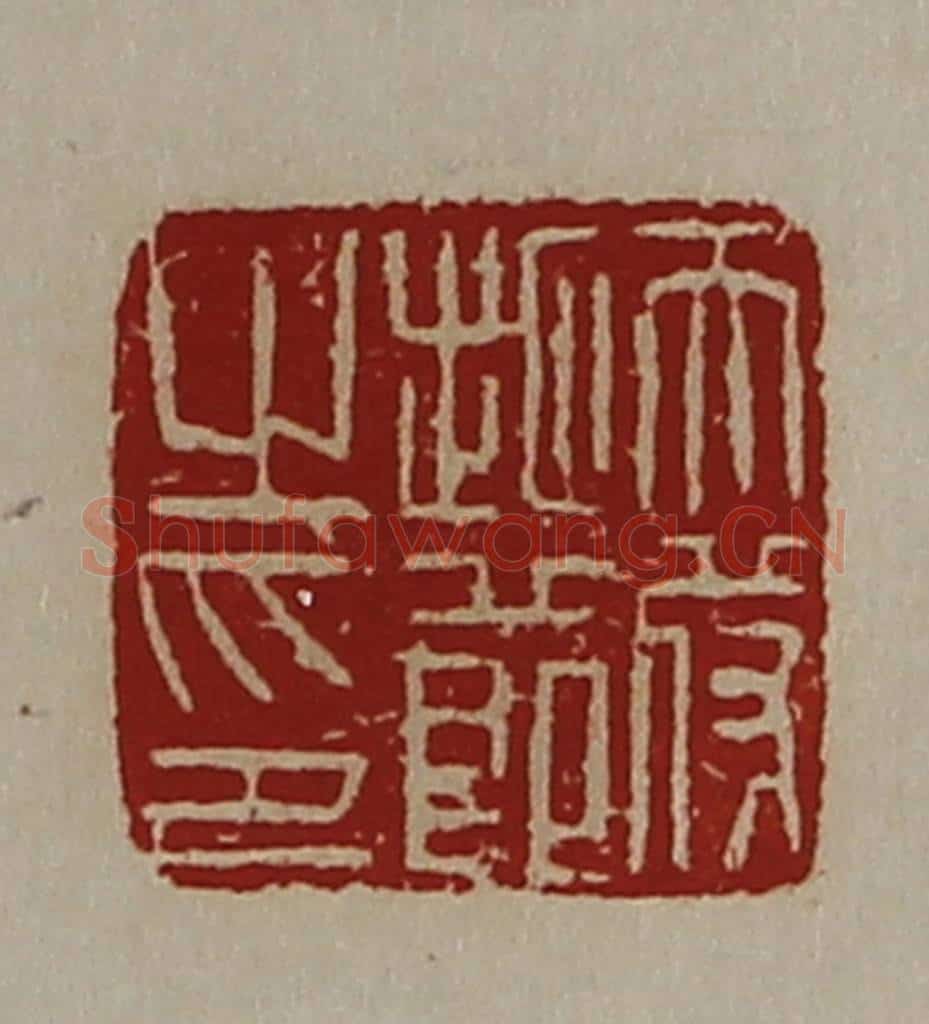 清 陈介祺藏并辑 篆刻印章作品《天苻地节之印》