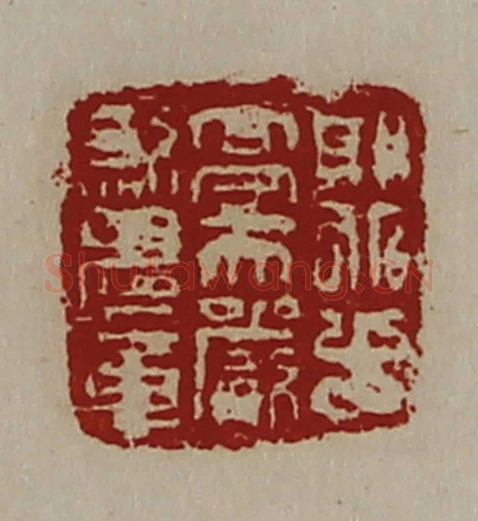 清 陈介祺藏并辑 篆刻印章作品《郭北十亭天严煞鬼章》
