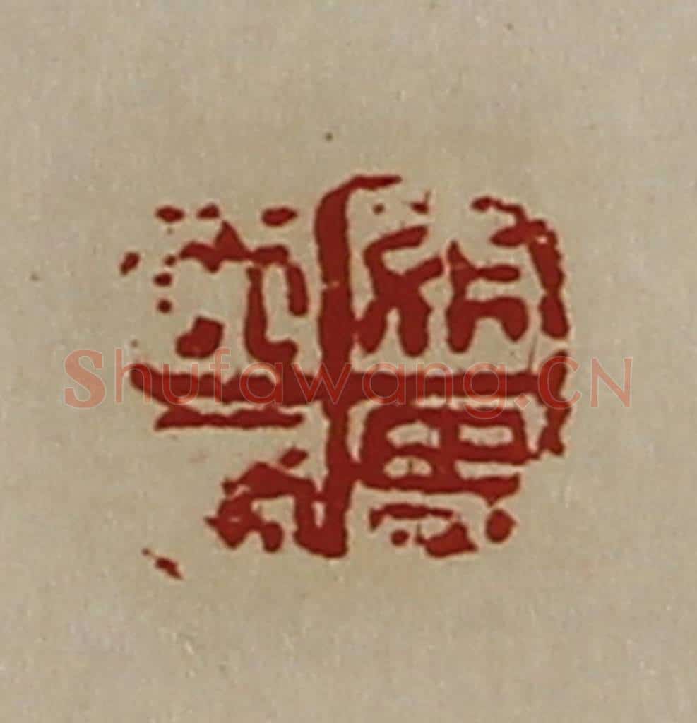 清 陈介祺藏并辑 篆刻印章作品《天帝煞鬼》