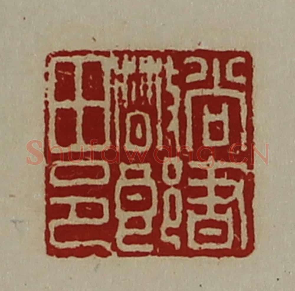 清 陈介祺藏并辑 篆刻印章作品《尚书散郎田邑》