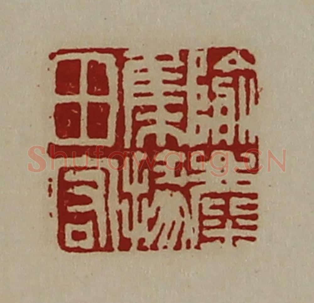 清 陈介祺藏并辑 篆刻印章作品《隃麋集掾田宏》