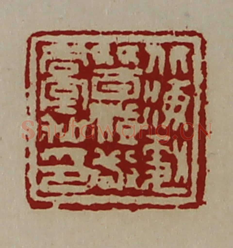清 陈介祺藏并辑 篆刻印章作品《北海勮朁澄敬台私印》