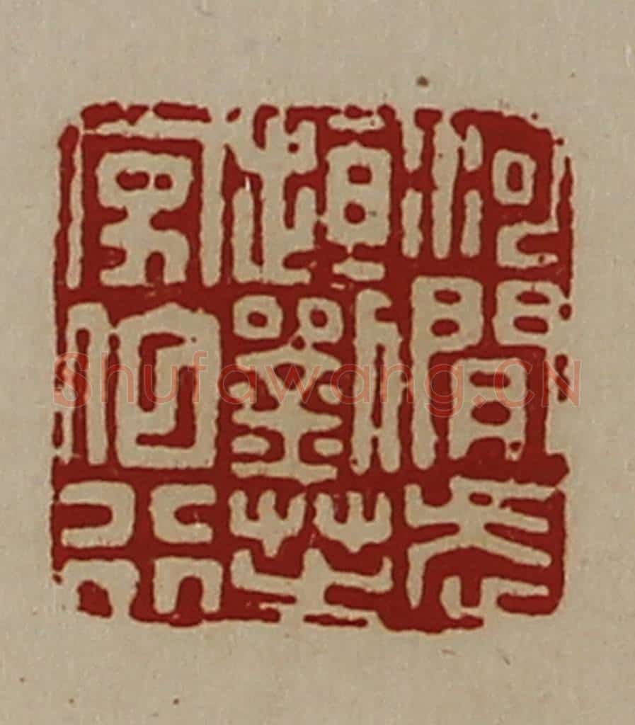 清 陈介祺藏并辑 篆刻印章作品《河间武(走亘)刘芝字伯行》