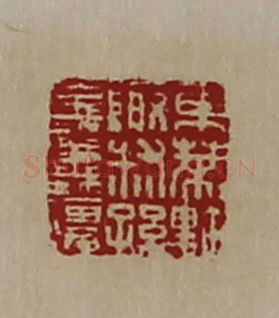 清 陈介祺藏并辑 篆刻印章作品《东莱黔陬叔孙义义强》
