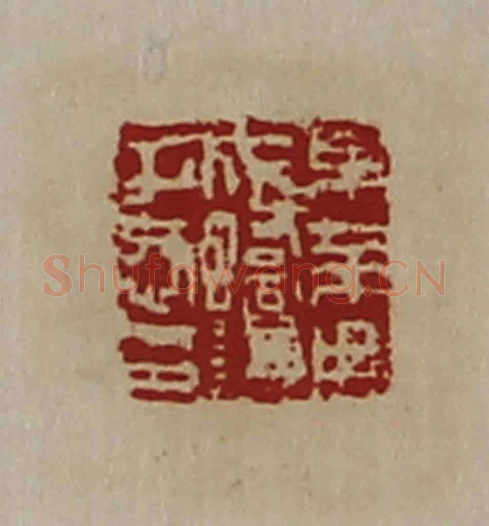 清 陈介祺藏并辑 篆刻印章作品《东莱田成蟜谦子恭印》
