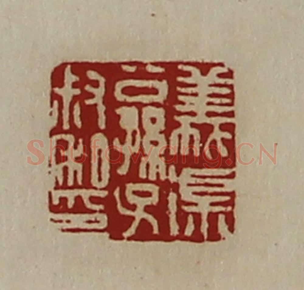 清 陈介祺藏并辑 篆刻印章作品《义渠公孙子叔私印》