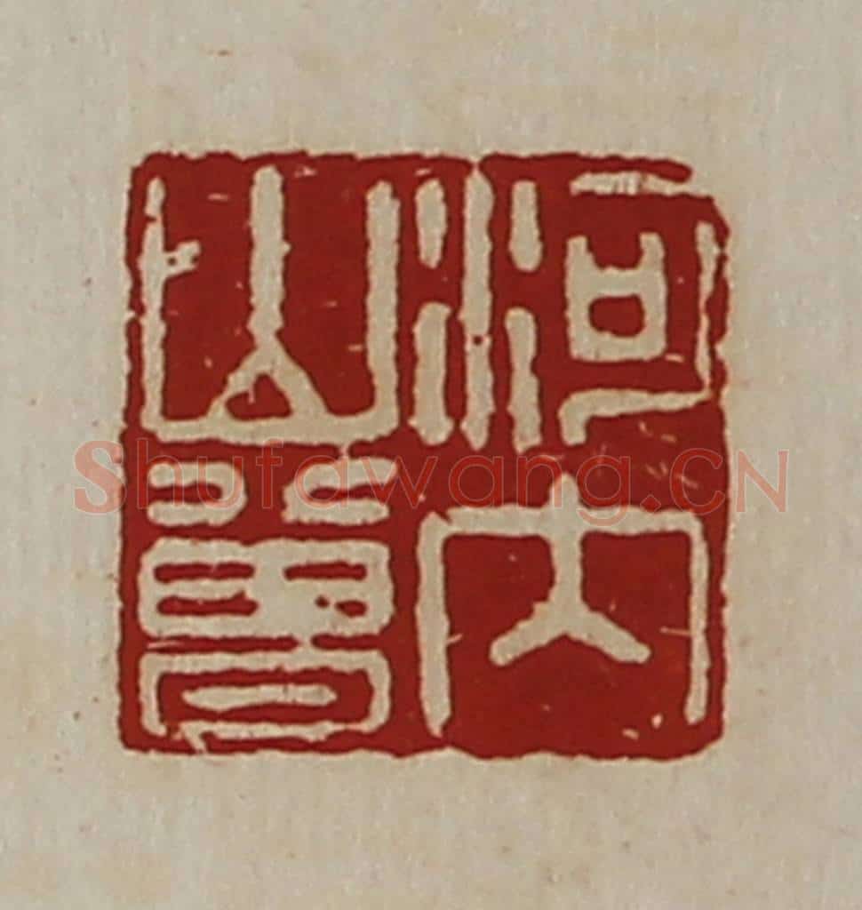 清 陈介祺藏并辑 篆刻印章作品《河内山曾》