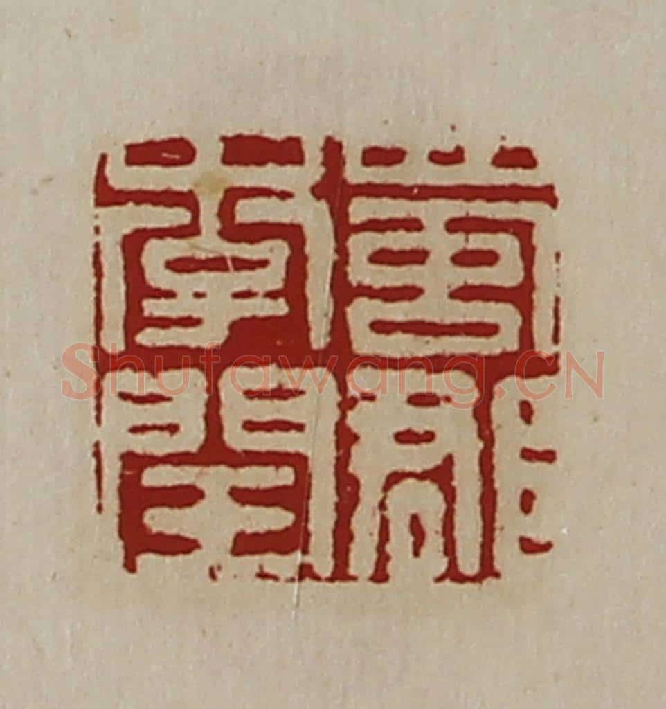 清 陈介祺藏并辑 篆刻印章作品《蜀郡李闰》