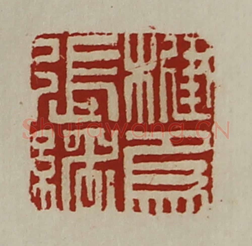 清 陈介祺藏并辑 篆刻印章作品《楗为张绪》