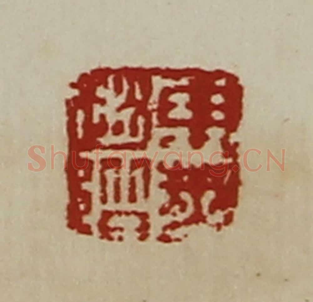 清 陈介祺藏并辑 篆刻印章作品《东莱赵阶》
