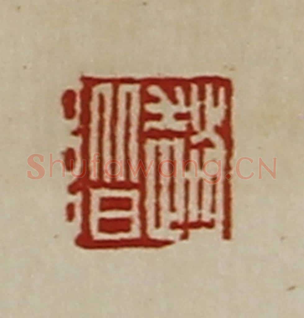 清 陈介祺藏并辑 篆刻印章作品《赵阶》