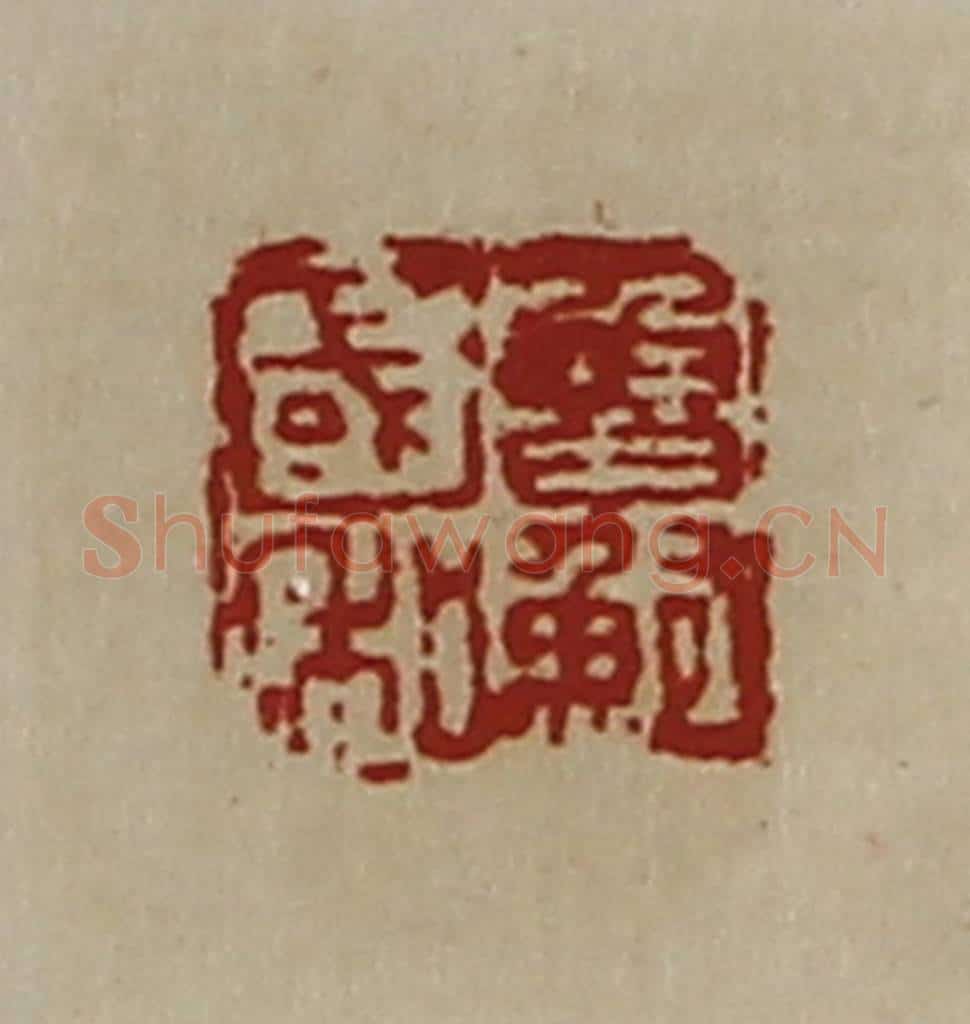 清 陈介祺藏并辑 篆刻印章作品《鲁国鲍私》