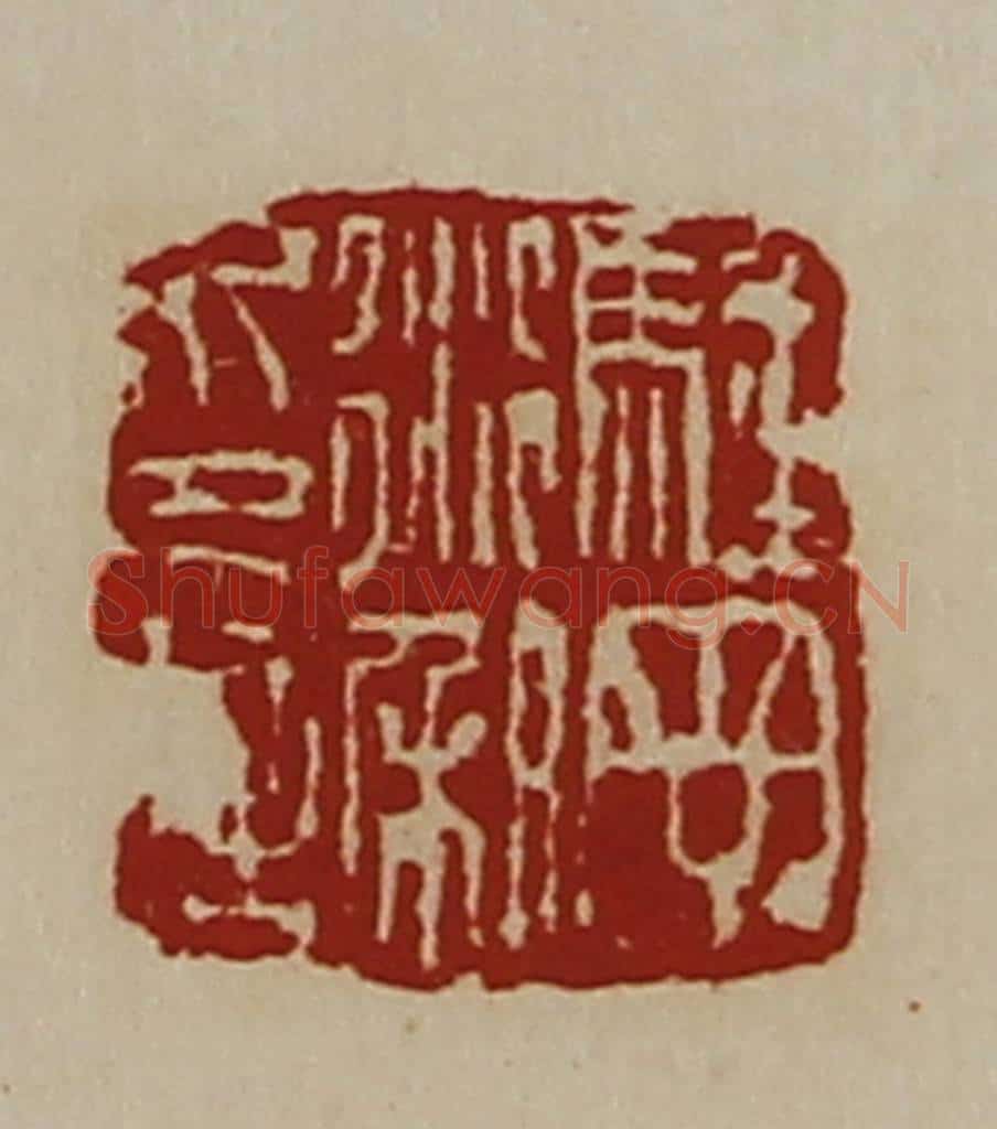 清 陈介祺藏并辑 篆刻印章作品《䮵丁衍和印信》