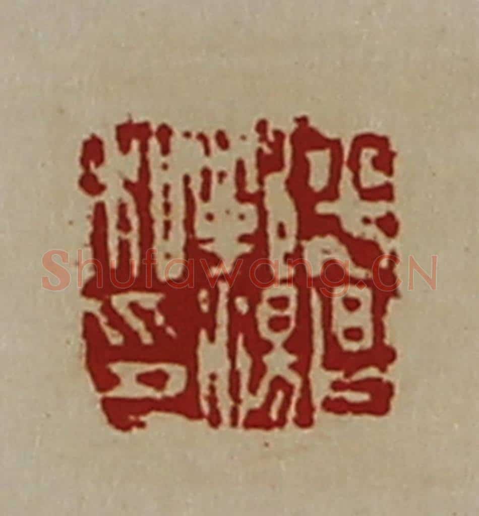 清 陈介祺藏并辑 篆刻印章作品《平昌郭汤私印》