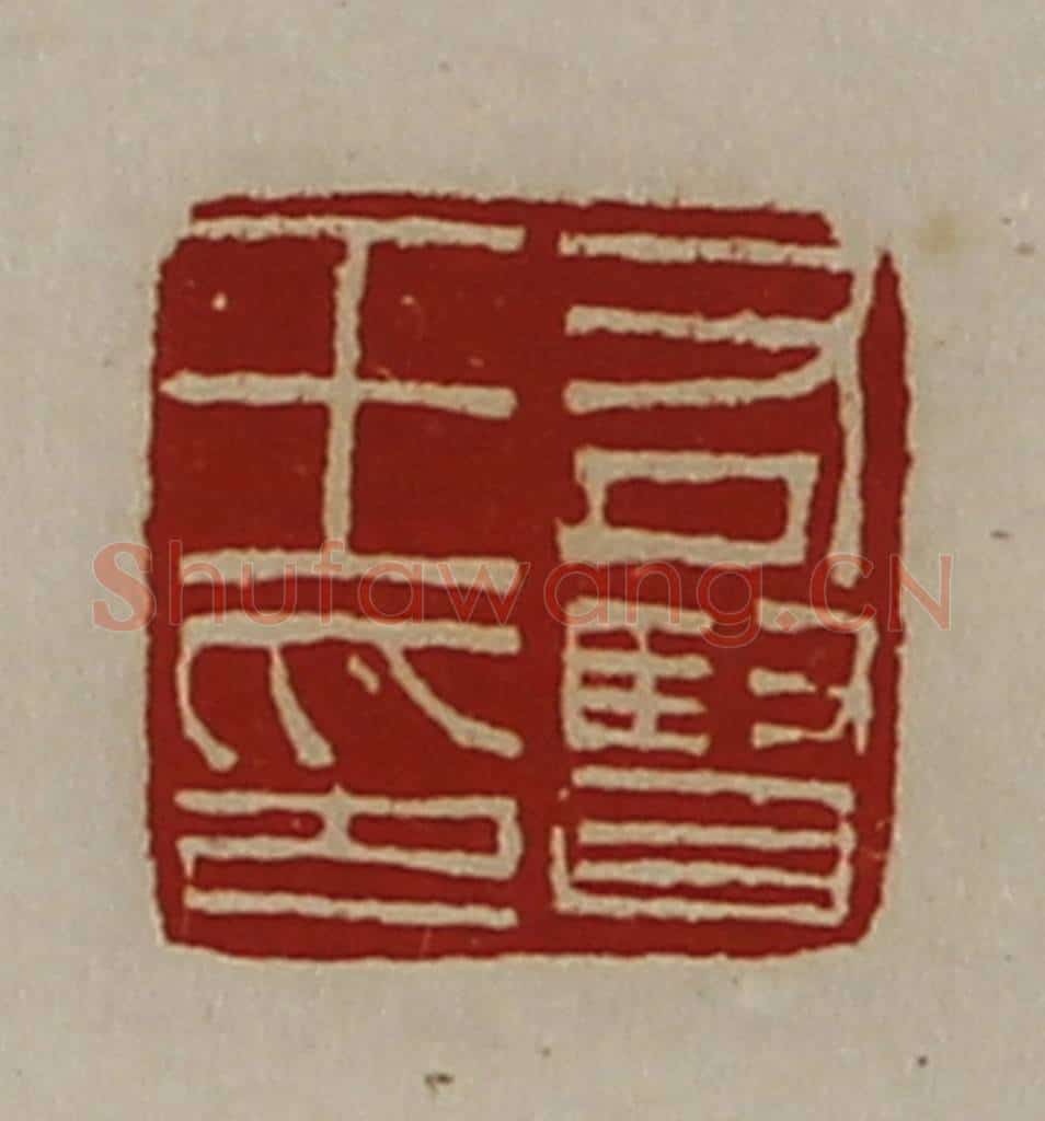 清 陈介祺藏并辑 篆刻印章作品《右贤王印》