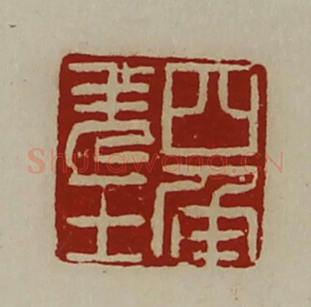清 陈介祺藏并辑 篆刻印章作品《四角羌王》