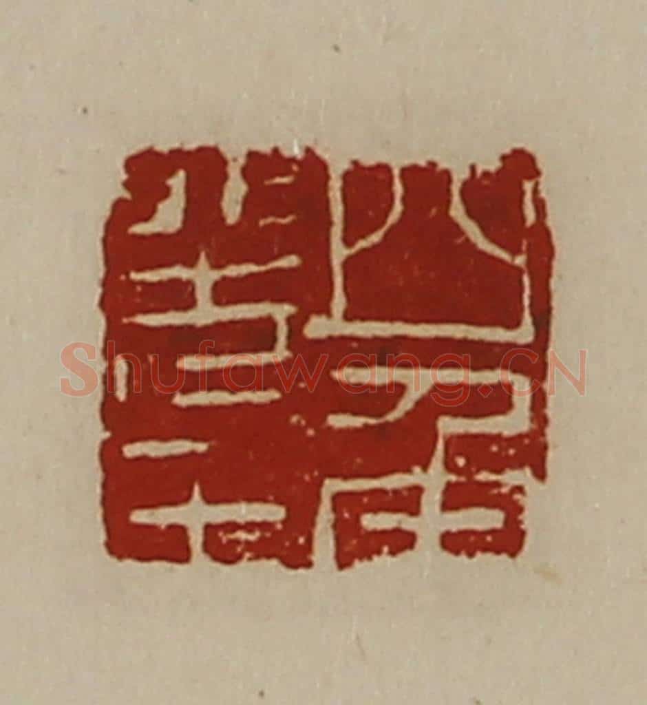 清 陈介祺藏并辑 篆刻印章作品《四角羌王》