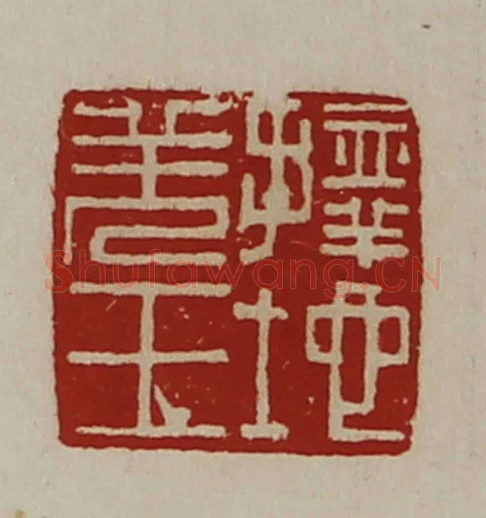 清 陈介祺藏并辑 篆刻印章作品《择地羌王》