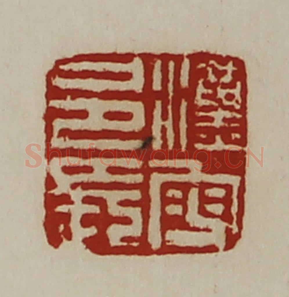 清 陈介祺藏并辑 篆刻印章作品《汉叟邑长》