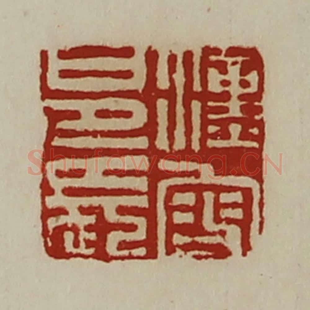 清 陈介祺藏并辑 篆刻印章作品《汉叟邑长》