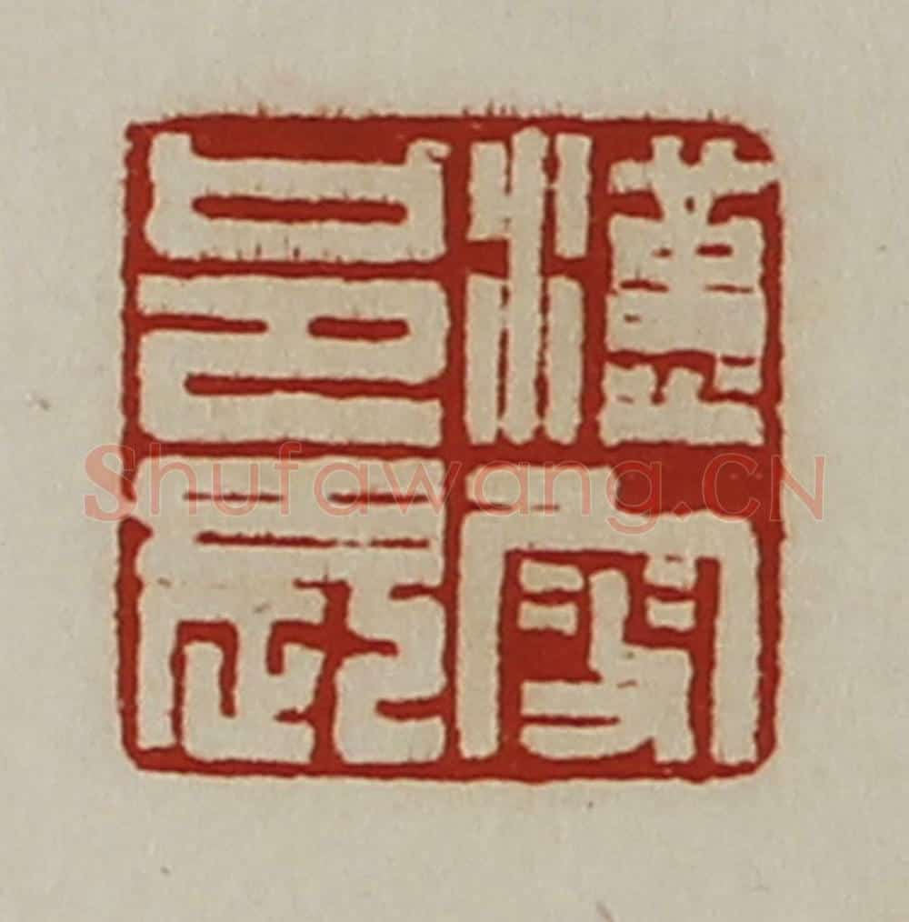 清 陈介祺藏并辑 篆刻印章作品《汉叟邑长》