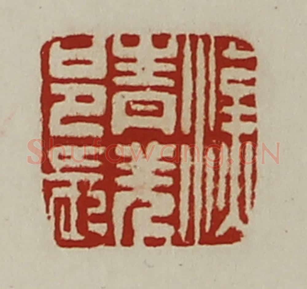 清 陈介祺藏并辑 篆刻印章作品《汉青羌邑长》