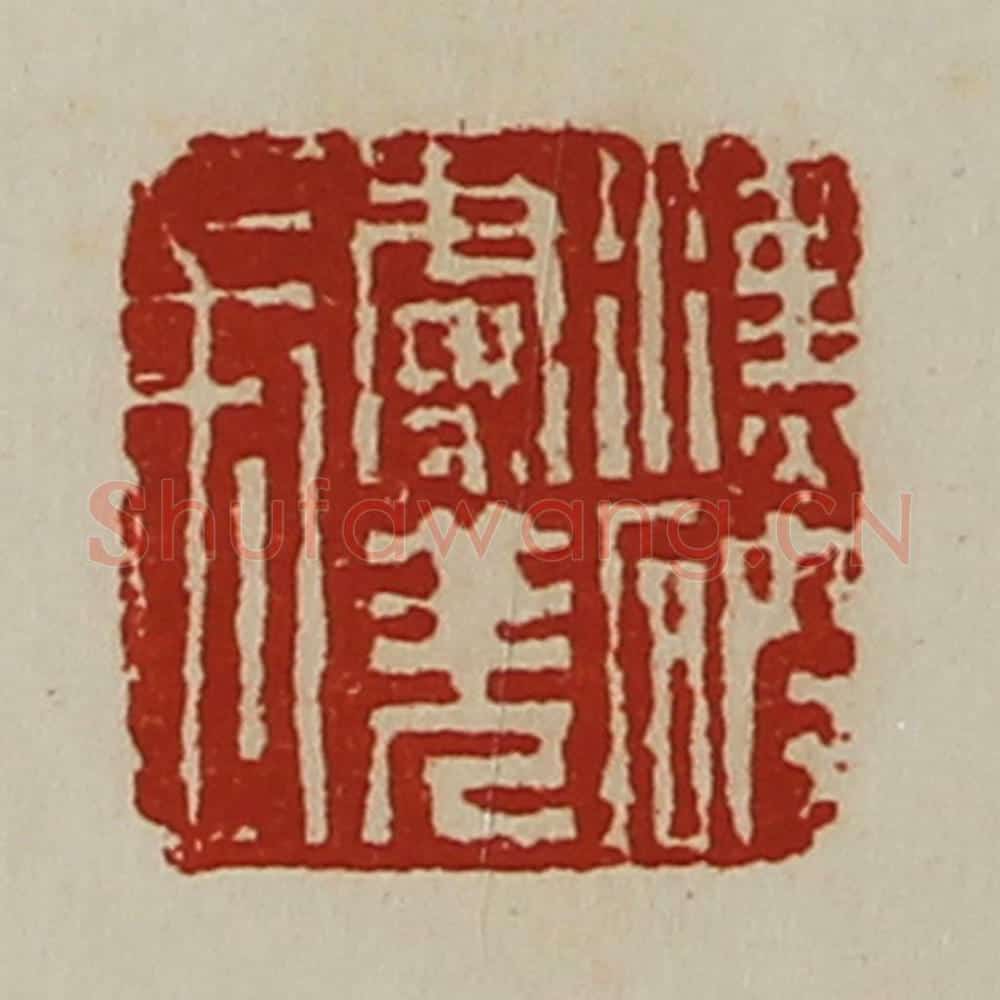 清 陈介祺藏并辑 篆刻印章作品《汉破虏羌长》