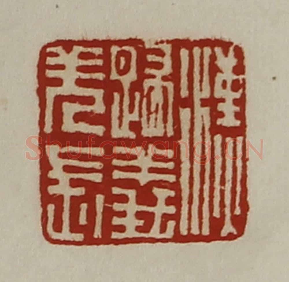清 陈介祺藏并辑 篆刻印章作品《汉归义羌长》