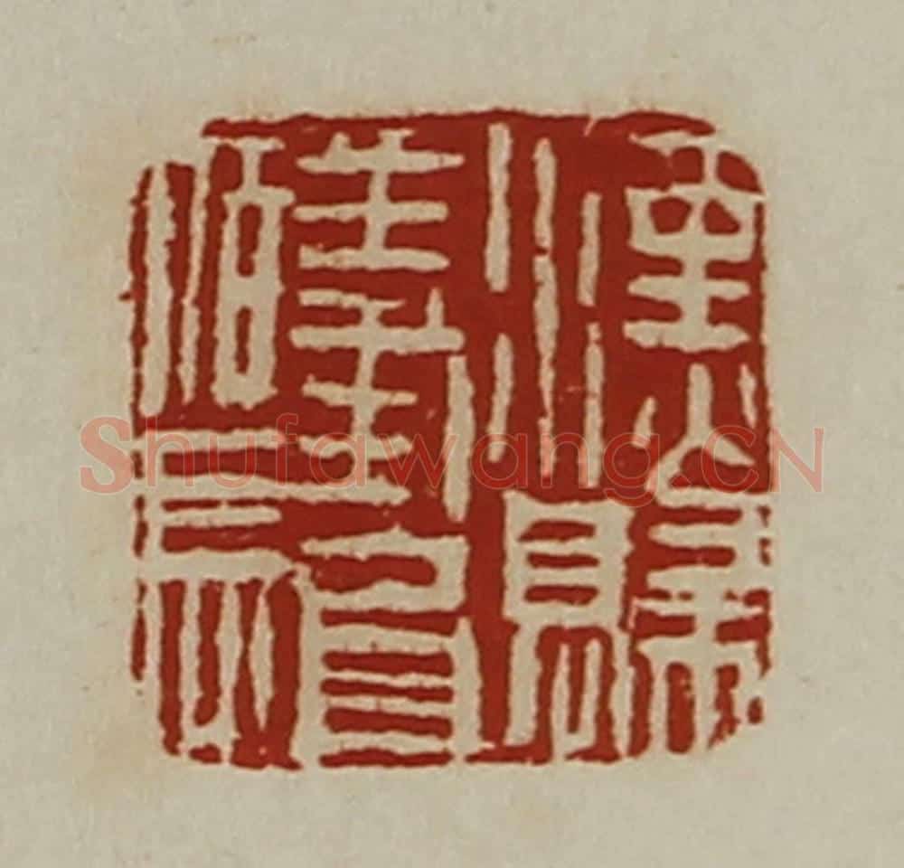 清 陈介祺藏并辑 篆刻印章作品《汉归义氐佰长》