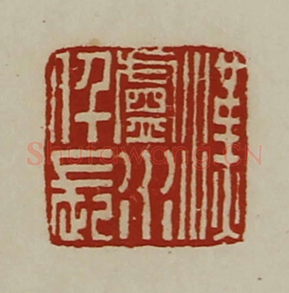 清 陈介祺藏并辑 篆刻印章作品《汉卢水仟长》