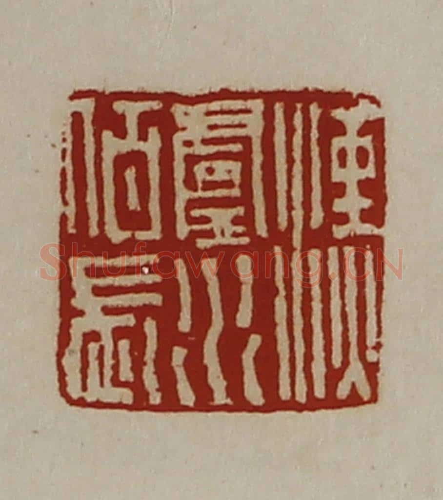 清 陈介祺藏并辑 篆刻印章作品《汉卢水佰长》