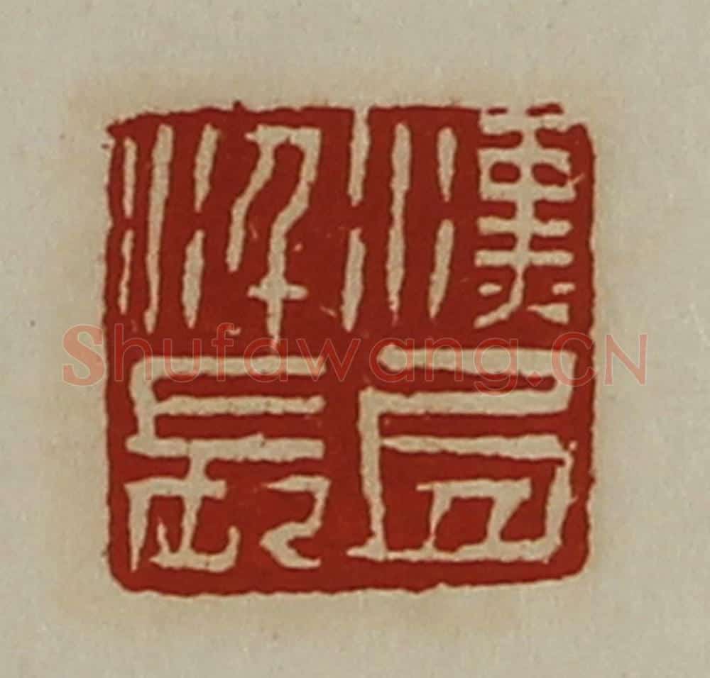 清 陈介祺藏并辑 篆刻印章作品《汉氐仟长》