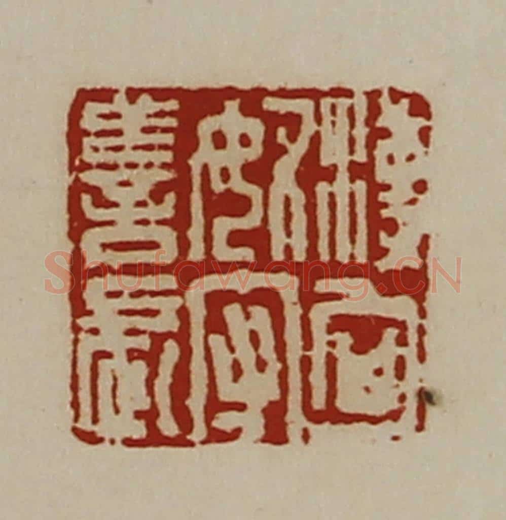 清 陈介祺藏并辑 篆刻印章作品《汉匈奴守善长》