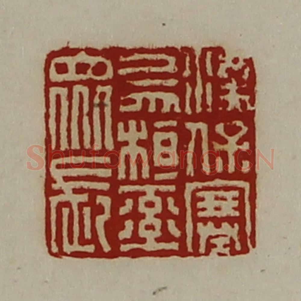清 陈介祺藏并辑 篆刻印章作品《汉保塞乌桓率众长》