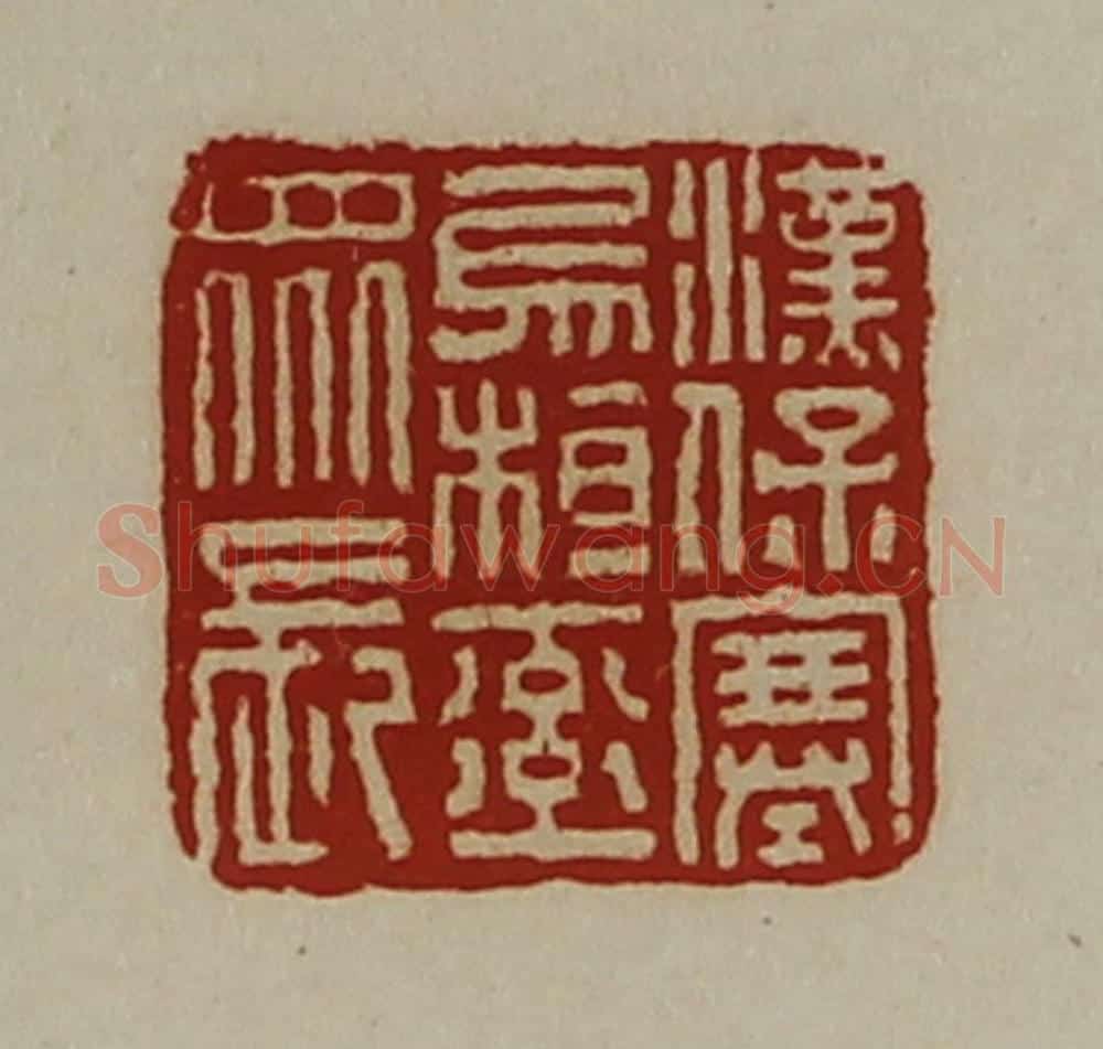 清 陈介祺藏并辑 篆刻印章作品《汉保塞乌桓率众长》