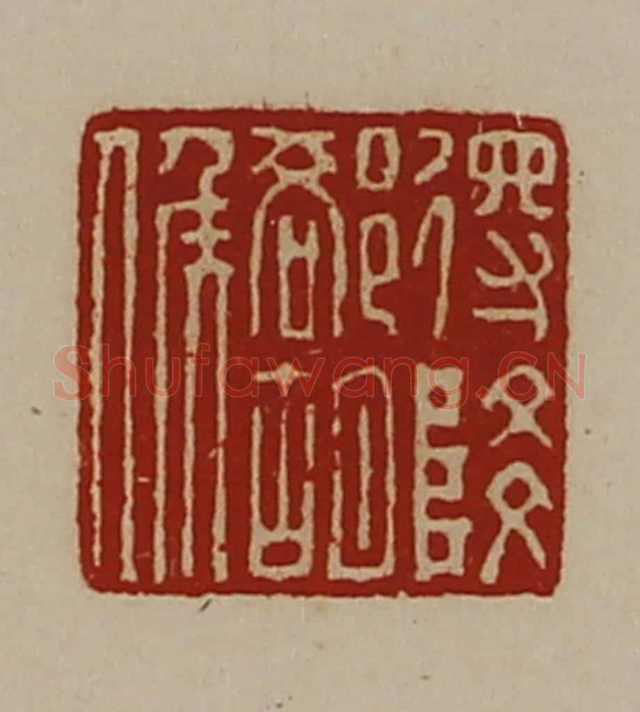 清 陈介祺藏并辑 篆刻印章作品《得降却胡侯》