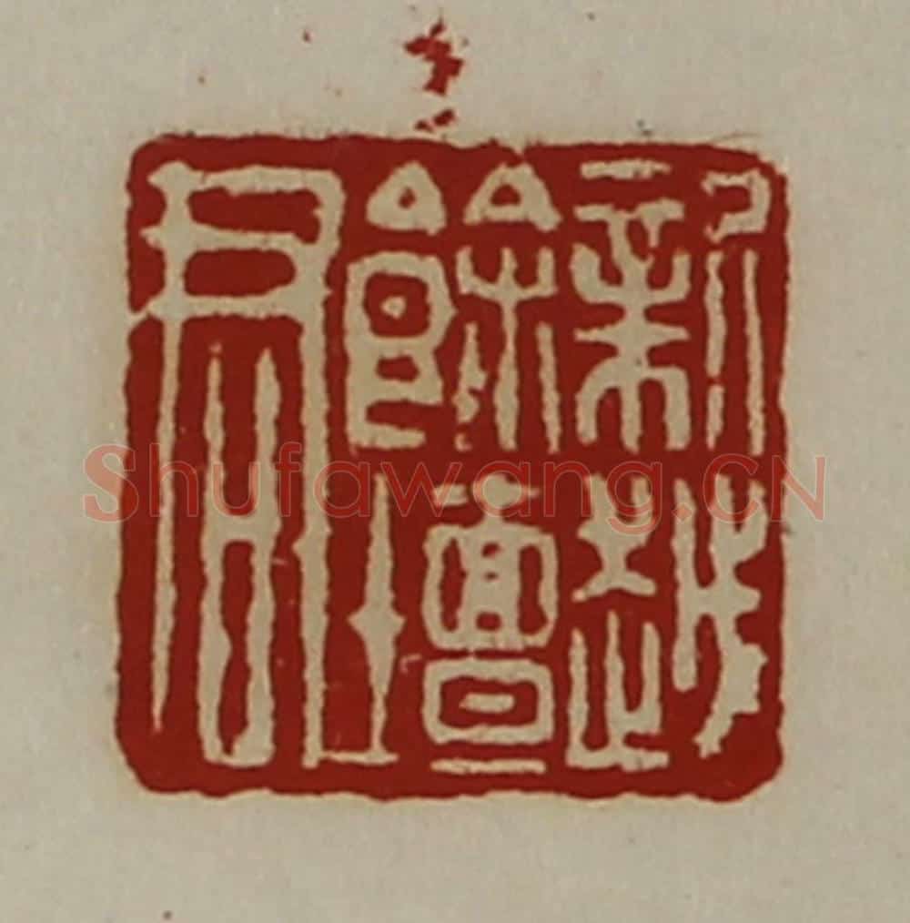 清 陈介祺藏并辑 篆刻印章作品《新越余坛君》