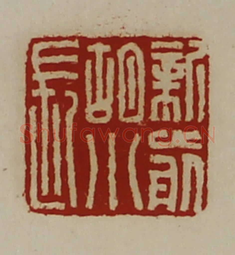 清 陈介祺藏并辑 篆刻印章作品《新前胡小长》