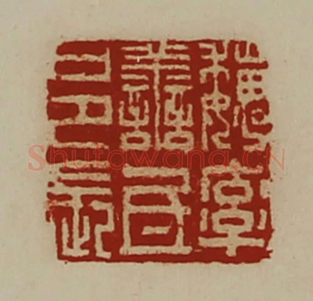 清 陈介祺藏并辑 篆刻印章作品《魏率善氐邑长》