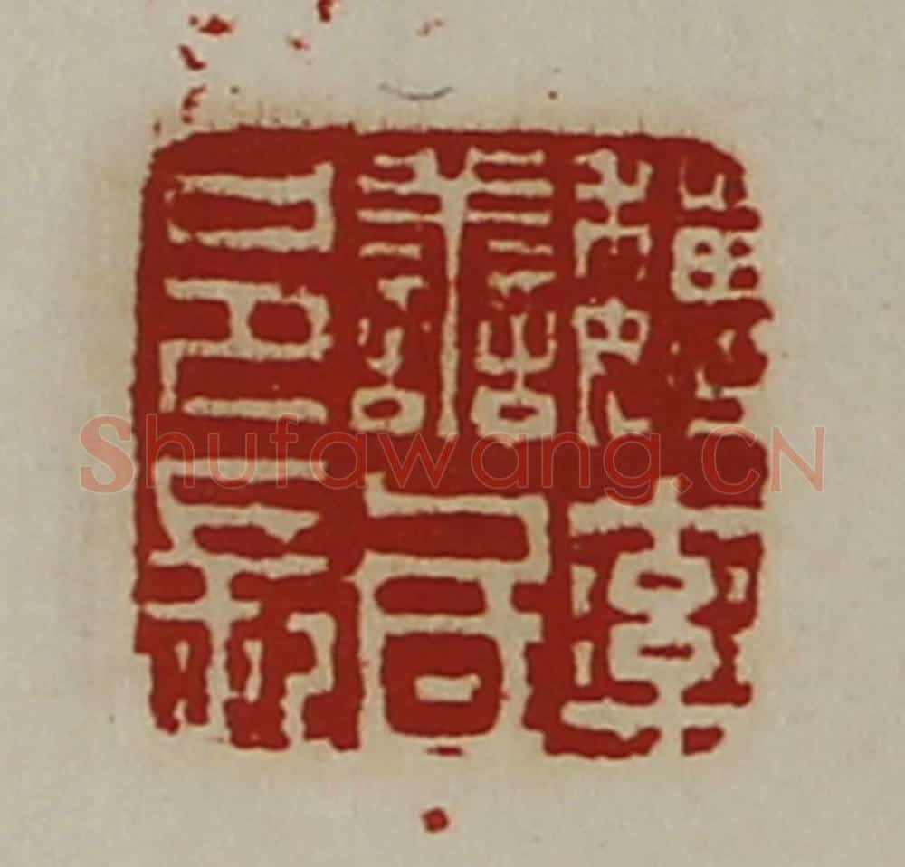 清 陈介祺藏并辑 篆刻印章作品《魏率善氐邑长》