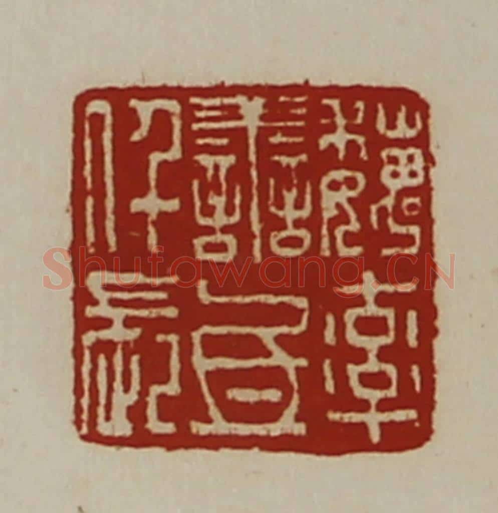 清 陈介祺藏并辑 篆刻印章作品《魏率善氐仟长》