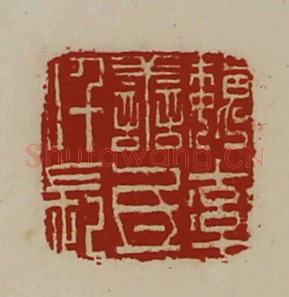 清 陈介祺藏并辑 篆刻印章作品《魏率善氐仟长》