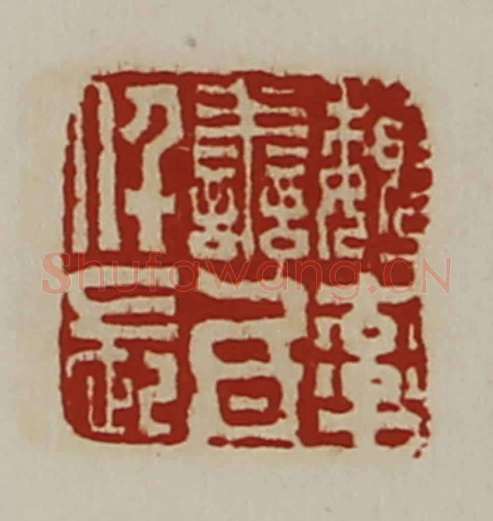 清 陈介祺藏并辑 篆刻印章作品《魏率善氐仟长》