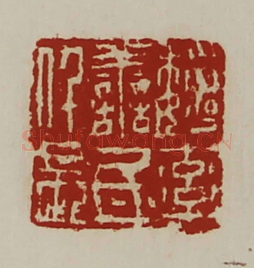 清 陈介祺藏并辑 篆刻印章作品《魏率善氐仟长》