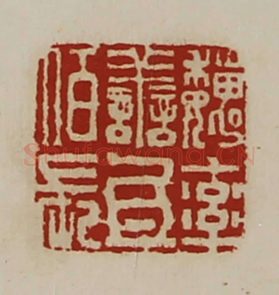 清 陈介祺藏并辑 篆刻印章作品《魏率善氐佰长》