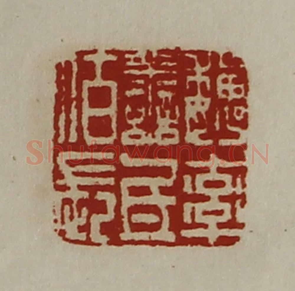 清 陈介祺藏并辑 篆刻印章作品《魏率善氐佰长》