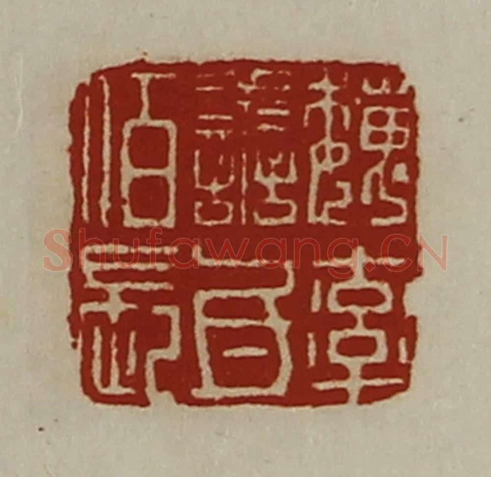 清 陈介祺藏并辑 篆刻印章作品《魏率善氐佰长》
